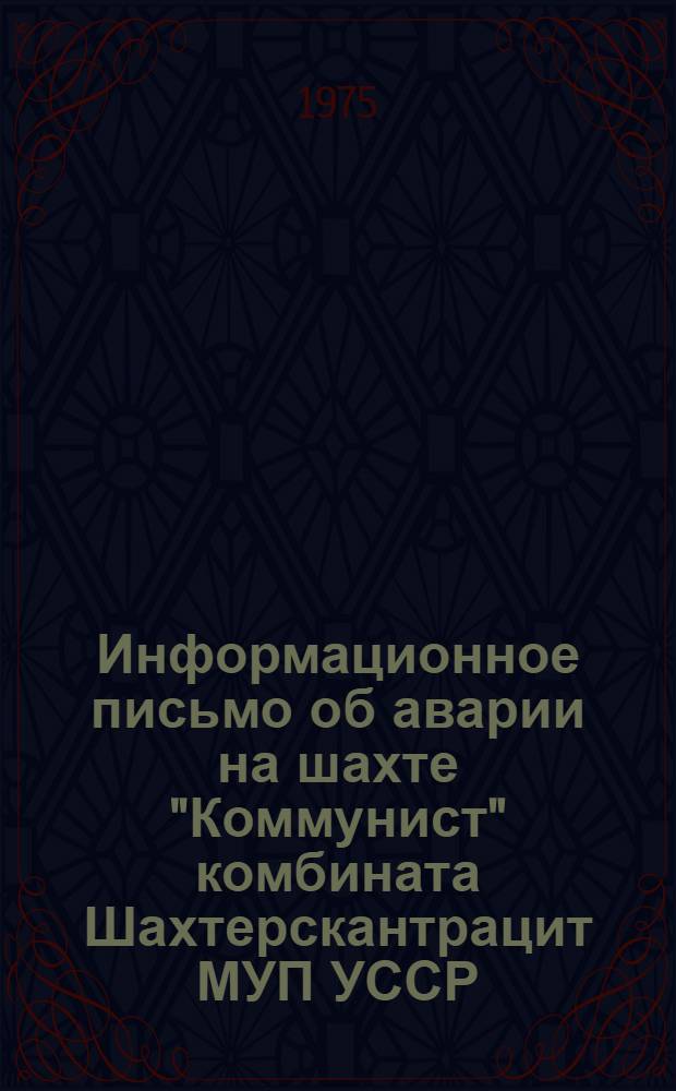 Информационное письмо об аварии на шахте "Коммунист" комбината Шахтерскантрацит МУП УССР