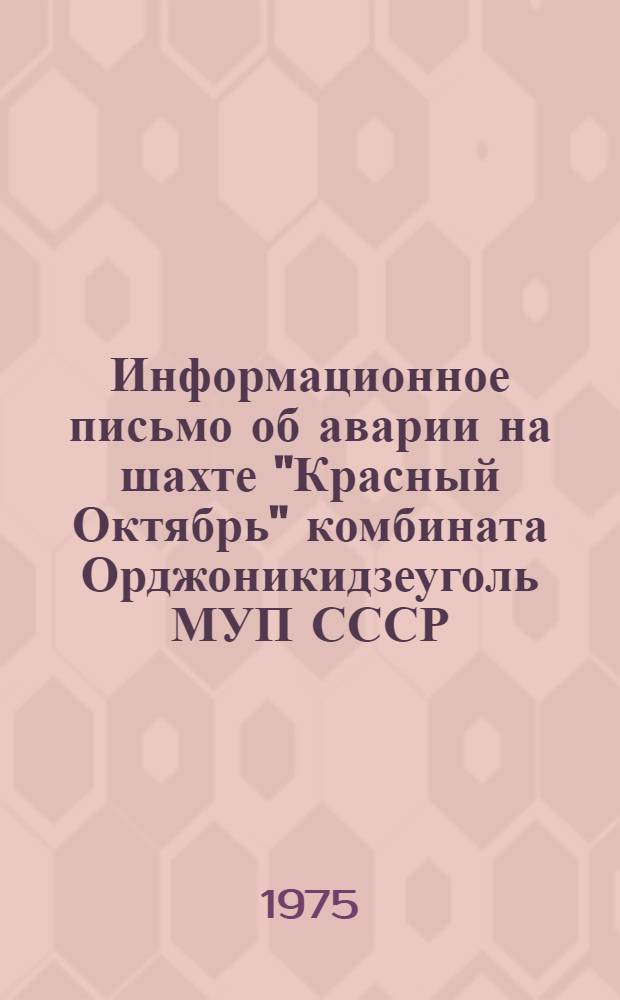 Информационное письмо об аварии на шахте "Красный Октябрь" комбината Орджоникидзеуголь МУП СССР
