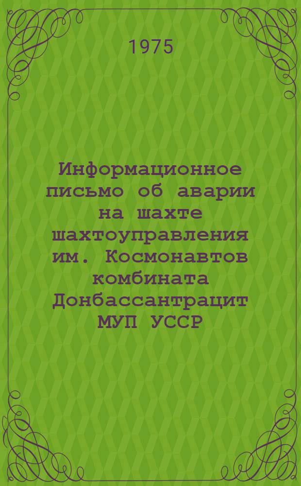 Информационное письмо об аварии на шахте шахтоуправления им. Космонавтов комбината Донбассантрацит МУП УССР
