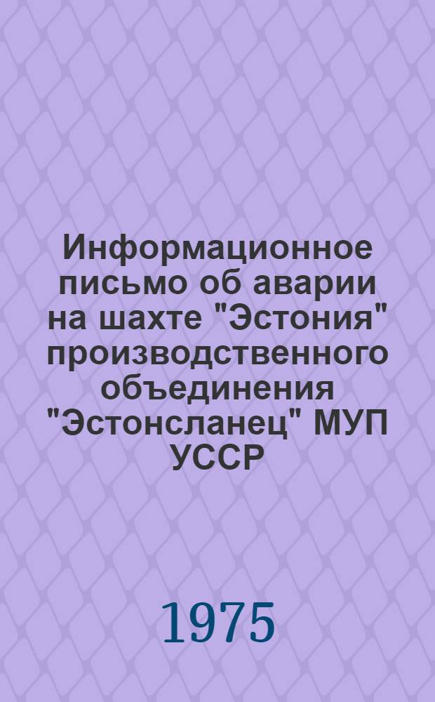 Информационное письмо об аварии на шахте "Эстония" производственного объединения "Эстонсланец" МУП УССР