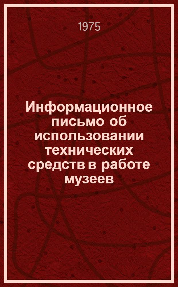 Информационное письмо об использовании технических средств в работе музеев