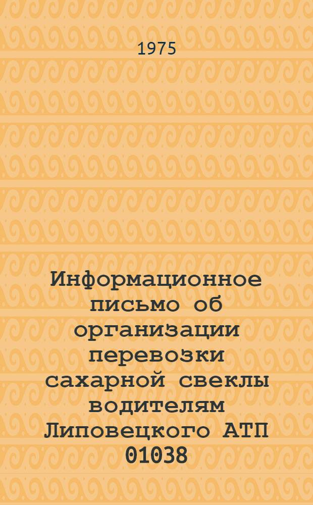 Информационное письмо об организации перевозки сахарной свеклы водителям Липовецкого АТП 01038