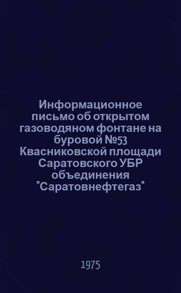 Информационное письмо об открытом газоводяном фонтане на буровой № 53 Квасниковской площади Саратовского УБР объединения "Саратовнефтегаз"