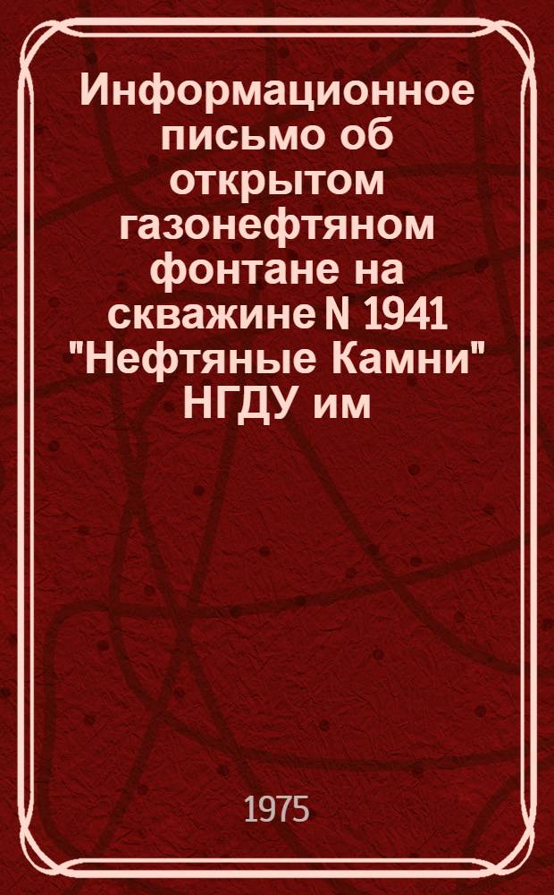 Информационное письмо об открытом газонефтяном фонтане на скважине N 1941 "Нефтяные Камни" НГДУ им. XXII съезда КПСС объединения "Каспморнефть"