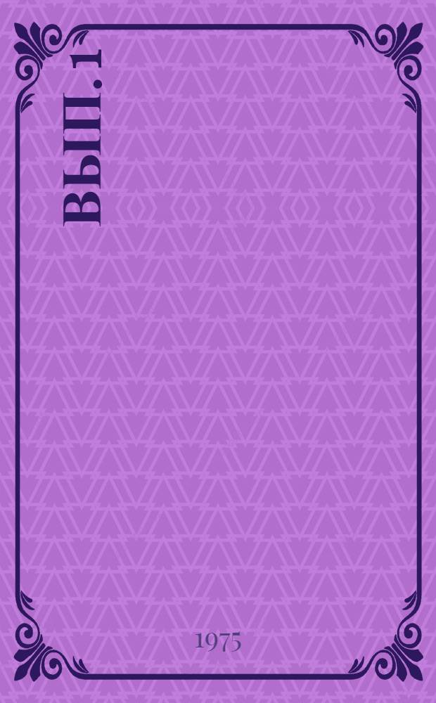 Вып. 1