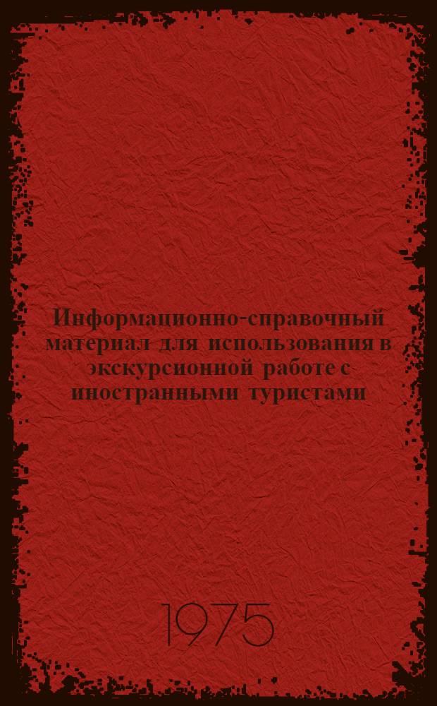 Информационно-справочный материал для использования в экскурсионной работе с иностранными туристами