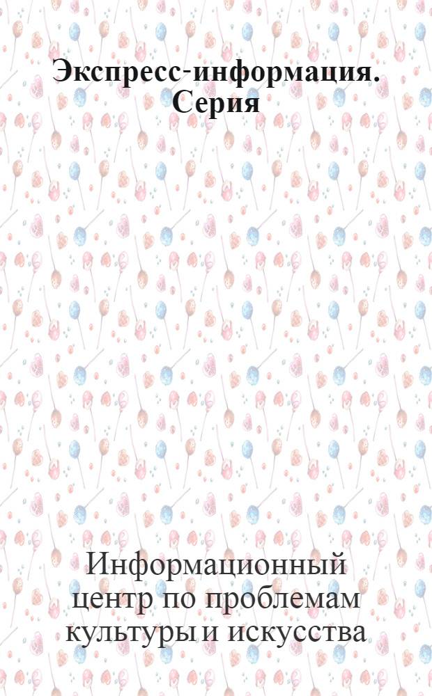 Экспресс-информация. Серия: Библиотечное дело. Библиотековедение и библиографоведение