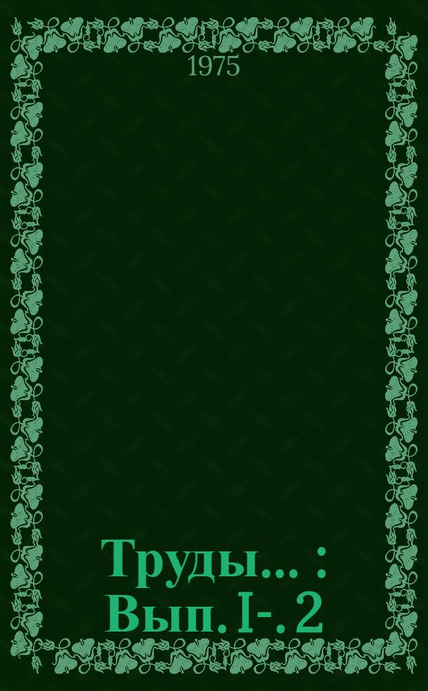 Труды .. : Вып. I-. 2