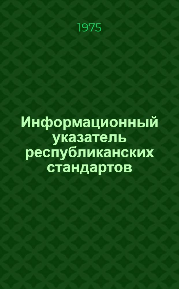 Информационный указатель республиканских стандартов (РСТ БССР) и технических условий (ТУ БССР)