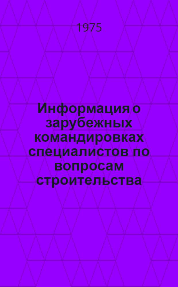 Информация о зарубежных командировках специалистов по вопросам строительства