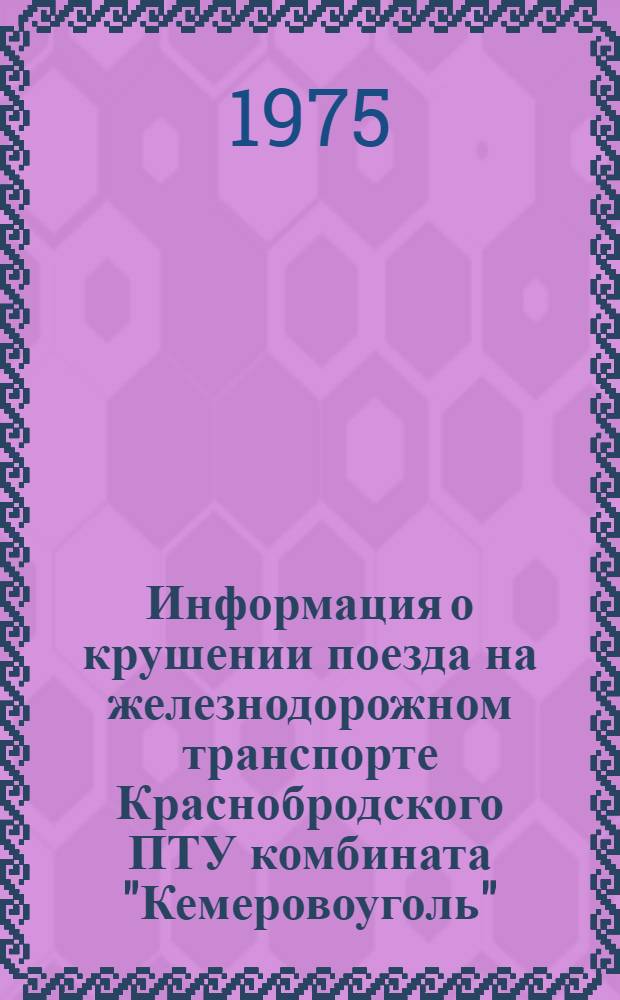 Информация о крушении поезда на железнодорожном транспорте Краснобродского ПТУ комбината "Кемеровоуголь"