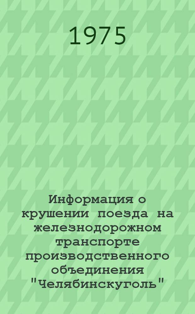 Информация о крушении поезда на железнодорожном транспорте производственного объединения "Челябинскуголь"
