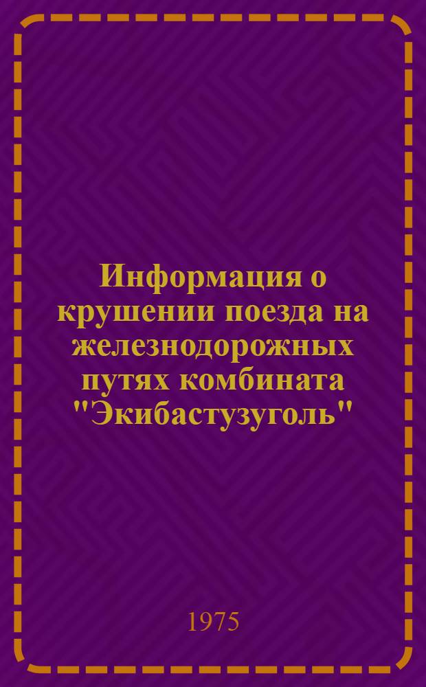 Информация о крушении поезда на железнодорожных путях комбината "Экибастузуголь"