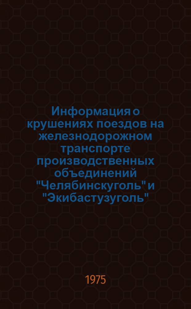 Информация о крушениях поездов на железнодорожном транспорте производственных объединений "Челябинскуголь" и "Экибастузуголь", "Приморскуголь"