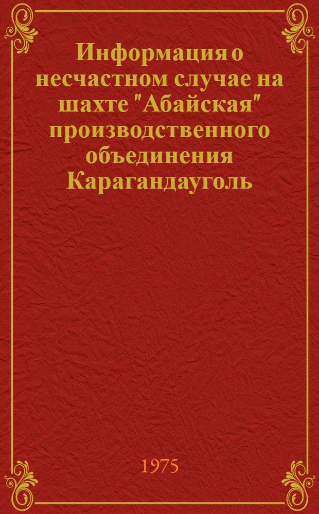 Информация о несчастном случае на шахте "Абайская" производственного объединения Карагандауголь
