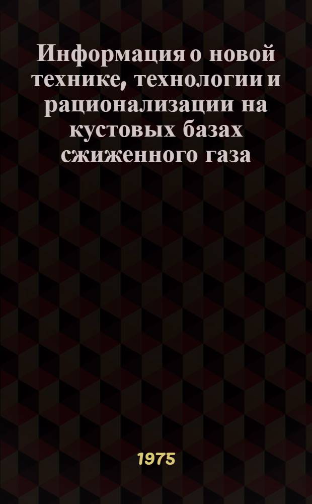 Информация о новой технике, технологии и рационализации на кустовых базах сжиженного газа. Серия 4, КиПиА