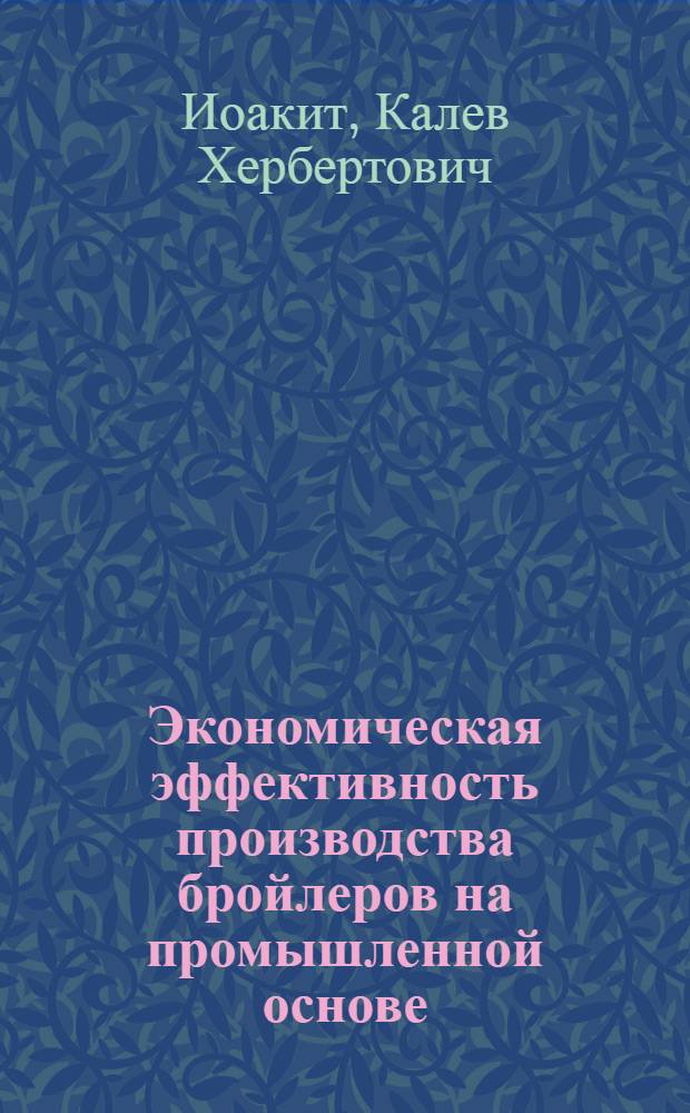 Экономическая эффективность производства бройлеров на промышленной основе : (Применит. к условиям ЭССР) : Автореф. дис. на соиск. учен. степени канд. экон. наук : (08.00.05)