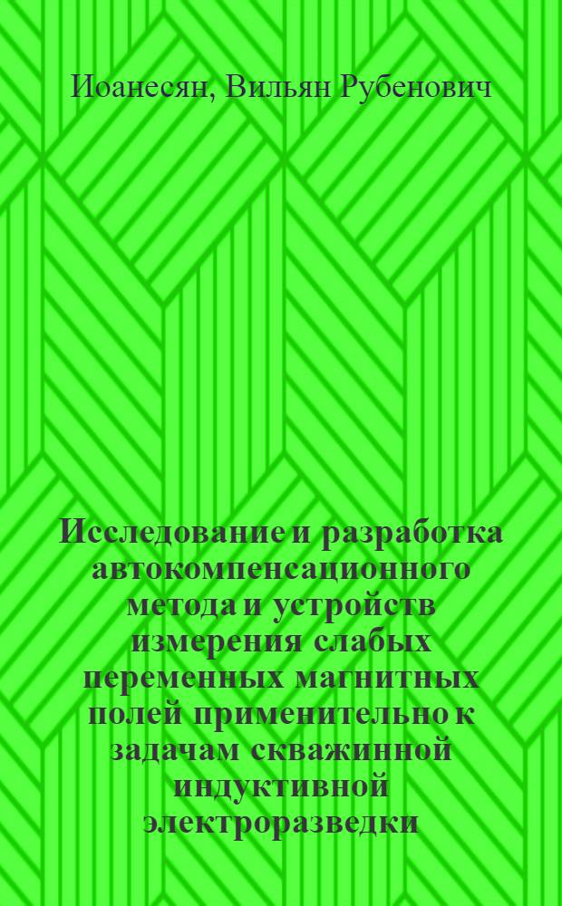 Исследование и разработка автокомпенсационного метода и устройств измерения слабых переменных магнитных полей применительно к задачам скважинной индуктивной электроразведки : Автореф. дис. на соиск. учен. степени канд. техн. наук : (05.11.05)