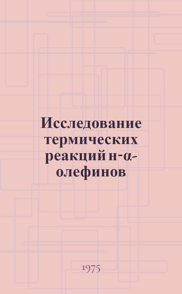 Исследование термических реакций н-α-олефинов : Автореф. дис. на соиск. учен. степени канд. техн. наук : (05.17.07)
