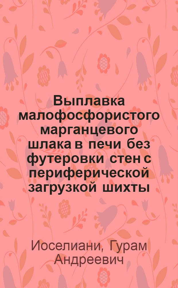 Выплавка малофосфористого марганцевого шлака в печи без футеровки стен с периферической загрузкой шихты : Автореф. дис. на соиск. учен. степени канд. техн. наук : (05.16.02)