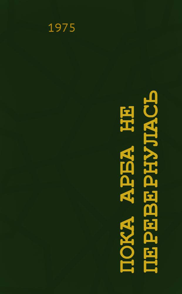 Пока арба не перевернулась : Пьеса в 2 д