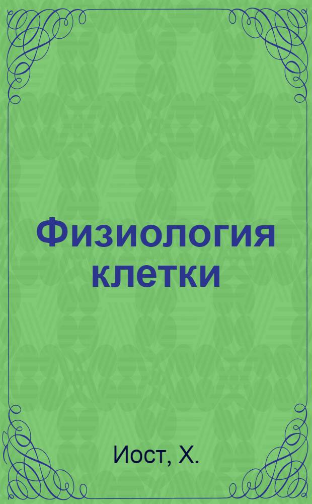 Физиология клетки