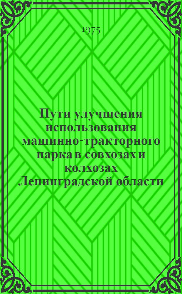 Пути улучшения использования машинно-тракторного парка в совхозах и колхозах Ленинградской области