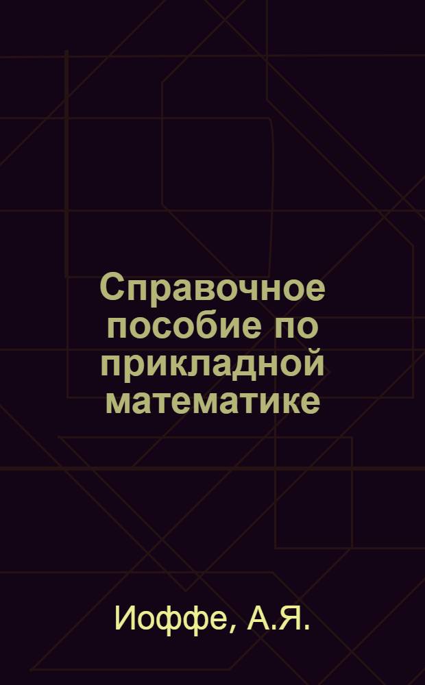 Справочное пособие по прикладной математике
