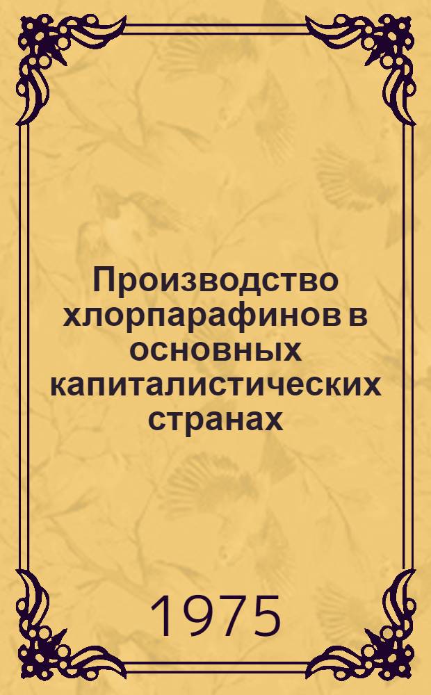Производство хлорпарафинов в основных капиталистических странах