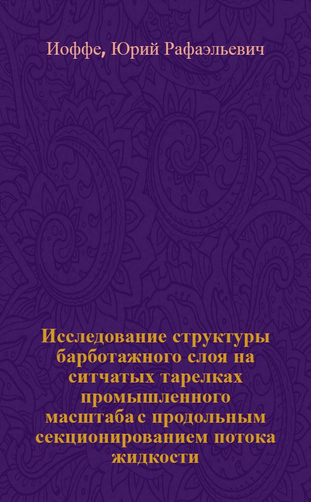 Исследование структуры барботажного слоя на ситчатых тарелках промышленного масштаба с продольным секционированием потока жидкости : Автореф. дис. на соиск. учен. степени канд. техн. наук : (05.17.08)