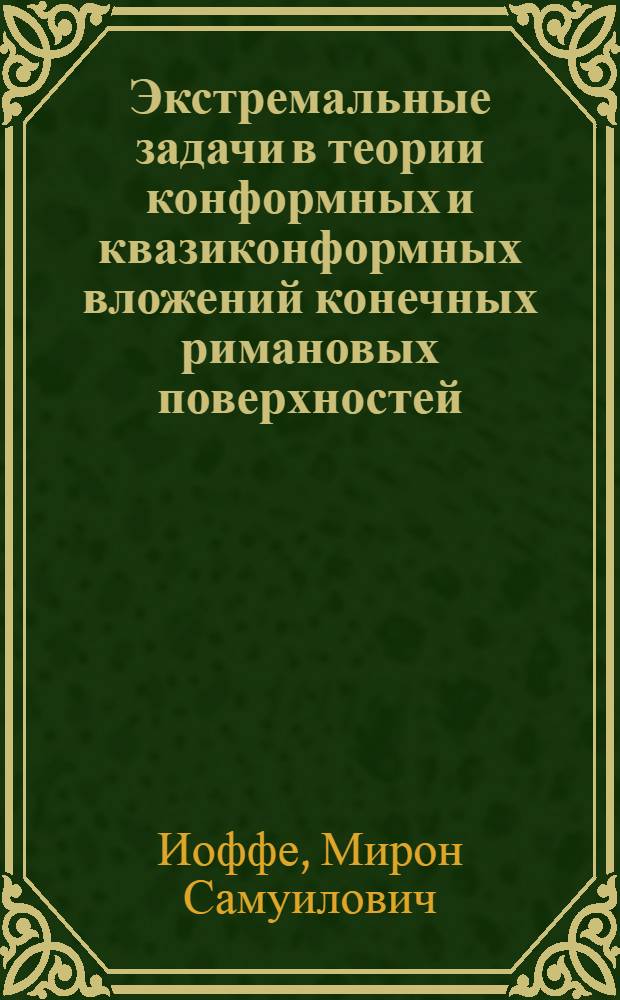 Экстремальные задачи в теории конформных и квазиконформных вложений конечных римановых поверхностей : Автореф. дис. на соиск. учен. степени канд. физ.-мат. наук : (01.01.01)