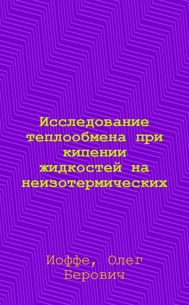 Исследование теплообмена при кипении жидкостей на неизотермических (оребренных) поверхностях : Автореф. дис. на соиск. учен. степени канд. техн. наук : (05.14.05)