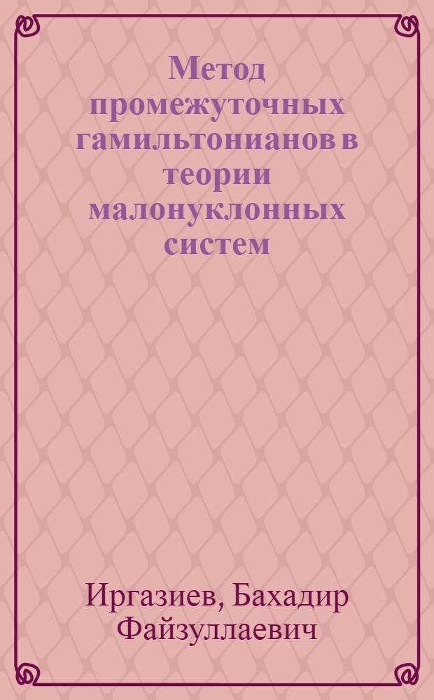 Метод промежуточных гамильтонианов в теории малонуклонных систем : Автореф. дис. на соиск. учен. степени к. ф.-м. наук