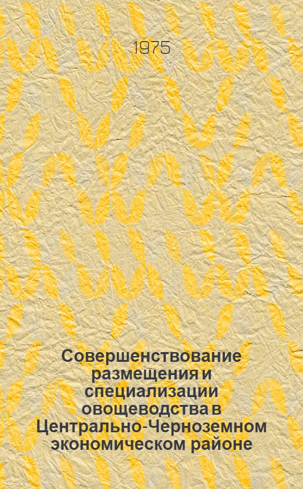 Совершенствование размещения и специализации овощеводства в Центрально-Черноземном экономическом районе : Автореф. дис. на соиск. учен. степени канд. экон. наук : (08.00.05)