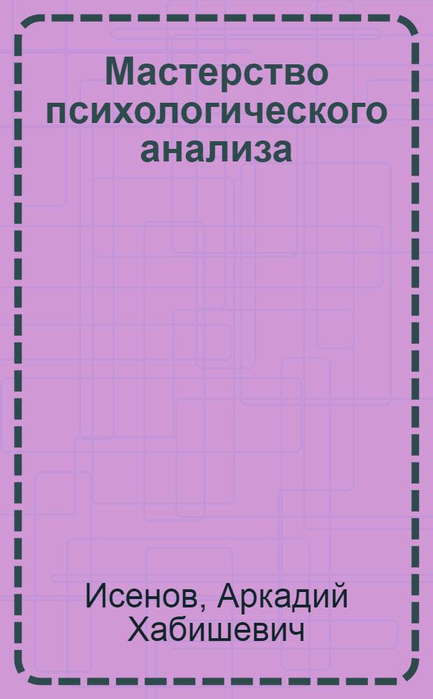 Мастерство психологического анализа : (На материалах творчества Чингиза Айтматова и Анны Зегерс) : Автореф. дис. на соиск. учен. степени канд. филол. наук : (10.01.03)