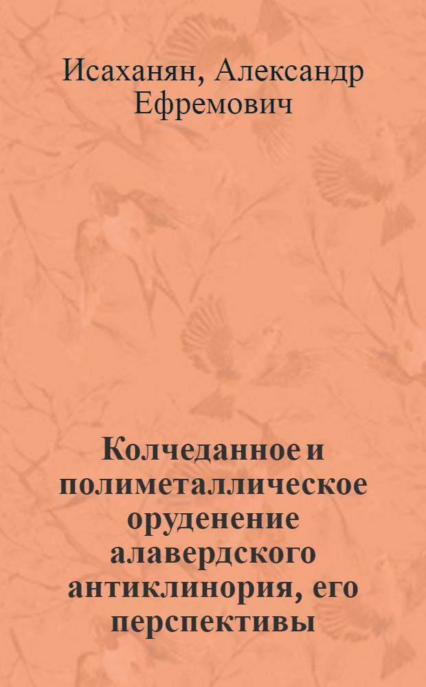 Колчеданное и полиметаллическое оруденение алавердского антиклинория, его перспективы. (Армянская ССР) : Автореф. дис. на соиск. учен. степени канд. геол.-минерал. наук : (04.00.17)