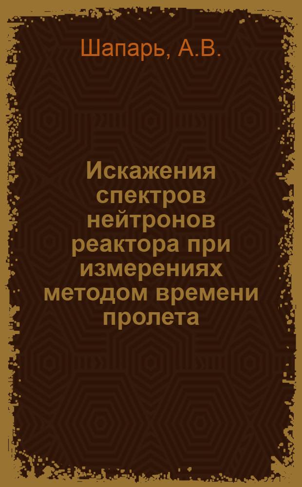 Искажения спектров нейтронов реактора при измерениях методом времени пролета