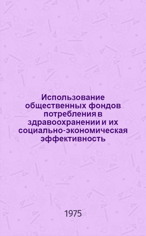 Использование общественных фондов потребления в здравоохранении и их социально-экономическая эффективность : (По материалам АзССР) : Автореф. дис. на соиск. учен. степени канд. экон. наук : (08.00.01)