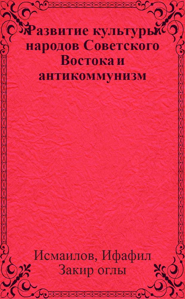 Развитие культуры народов Советского Востока и антикоммунизм