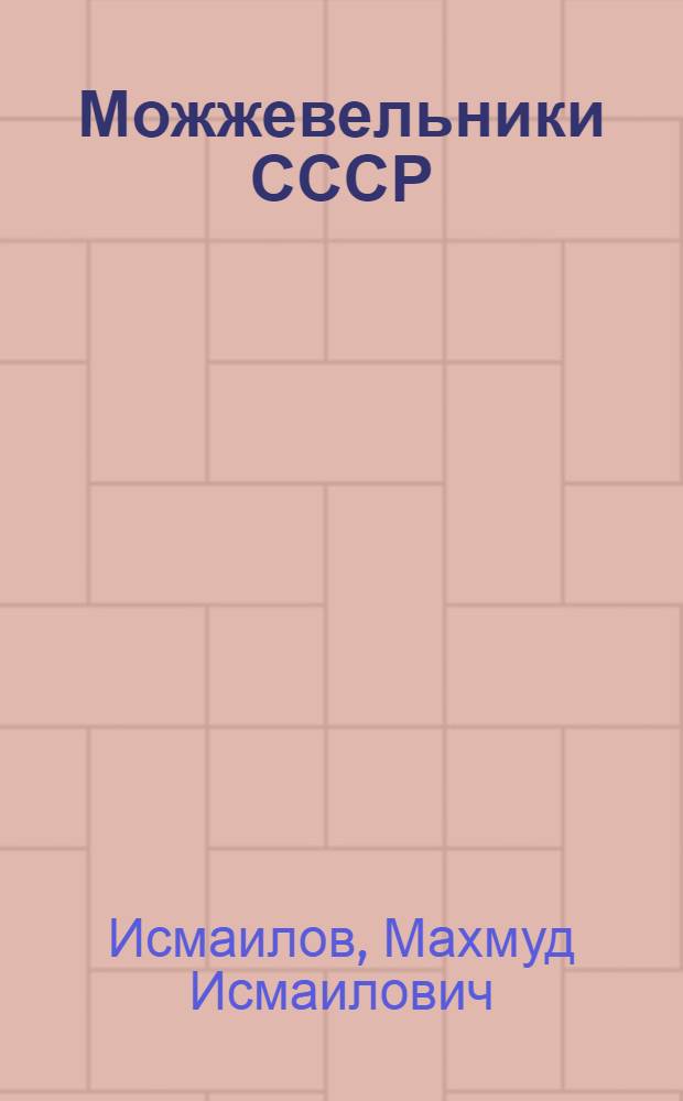 Можжевельники СССР : (Ботан.-геогр. и сист. исследование рода Juniperis L.. в связи с его происхождением и эволюцией) : Автореф. дис. на соиск. учен. степени д-ра биол. наук : (03.00.05)