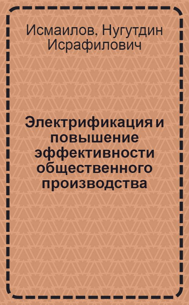 Электрификация и повышение эффективности общественного производства