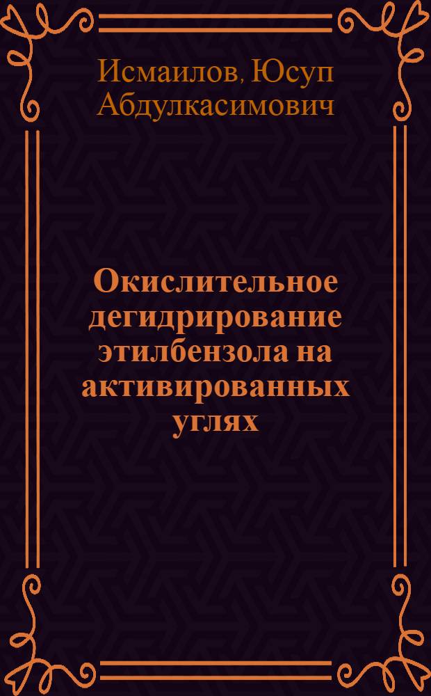 Окислительное дегидрирование этилбензола на активированных углях : Автореф. дис. на соиск. учен. степени к. х. н