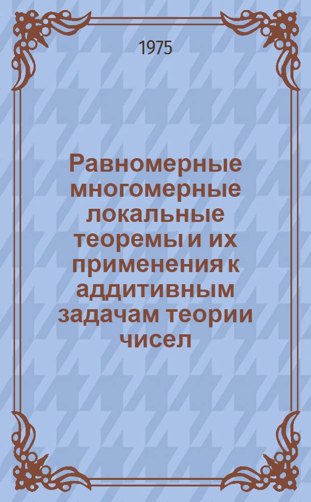 Равномерные многомерные локальные теоремы и их применения к аддитивным задачам теории чисел : Автореф. дис. на соиск. учен. степени канд. физ.-мат. наук : (01.01.05)