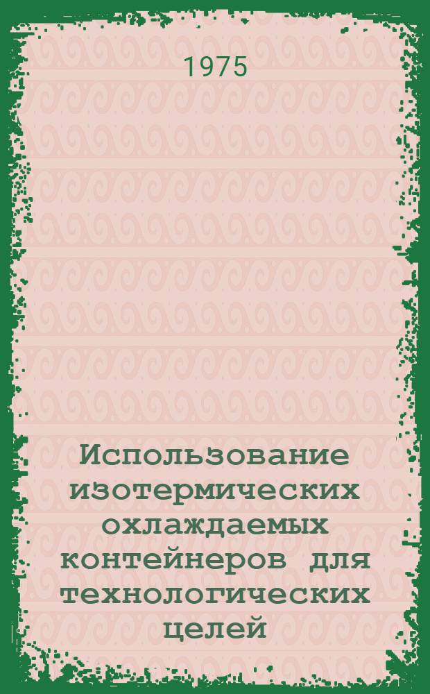 Использование изотермических охлаждаемых контейнеров для технологических целей