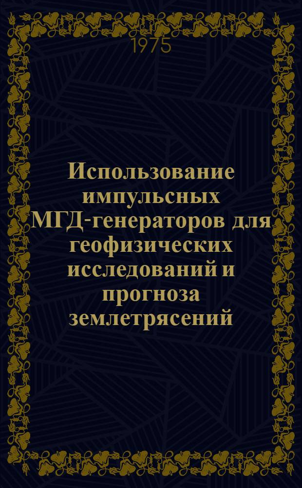 Использование импульсных МГД-генераторов для геофизических исследований и прогноза землетрясений