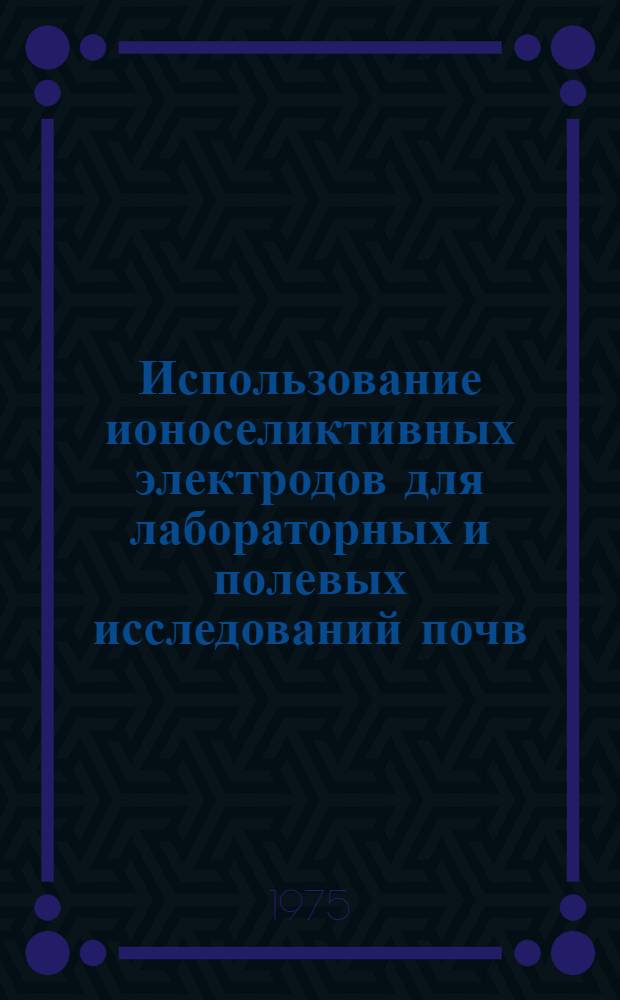 Использование ионоселиктивных электродов для лабораторных и полевых исследований почв