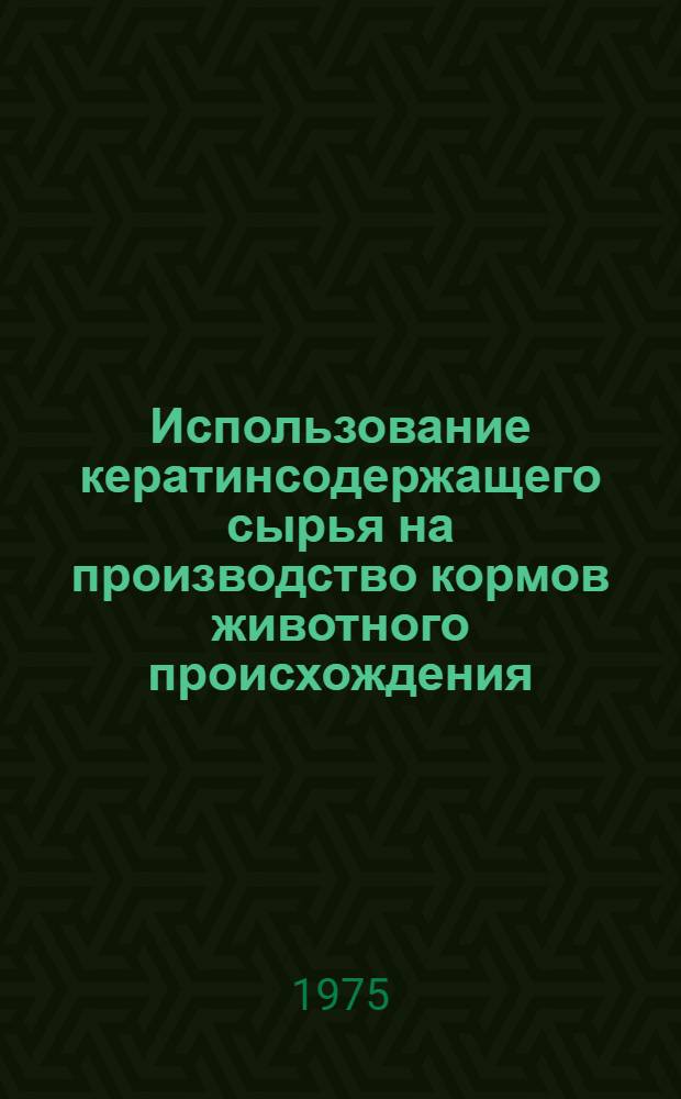 Использование кератинсодержащего сырья на производство кормов животного происхождения