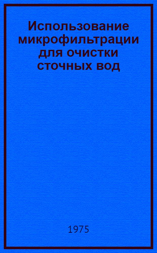 Использование микрофильтрации для очистки сточных вод : С англ