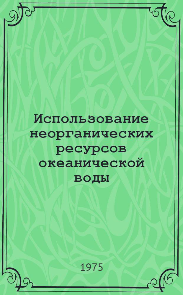 Использование неорганических ресурсов океанической воды