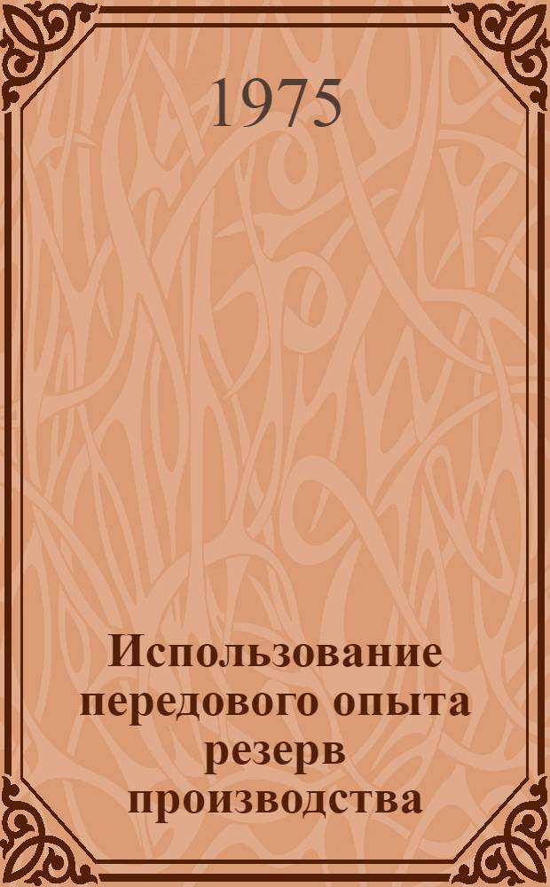 Использование передового опыта резерв производства